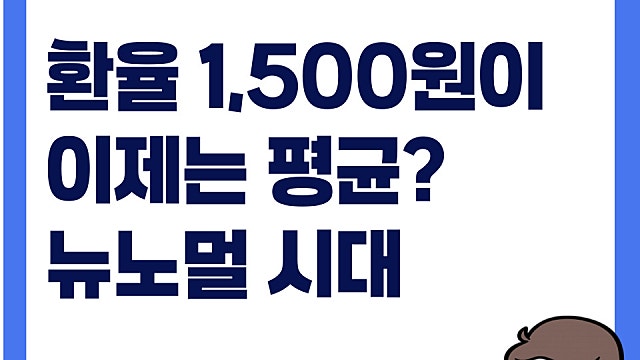 환율 1,500원이 이제는 평균? 뉴노멀 시대