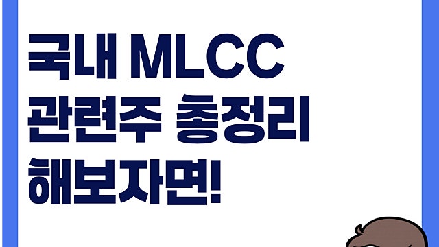 삼성전기 LG이노텍 주가 급등, MLCC관련주 총정리