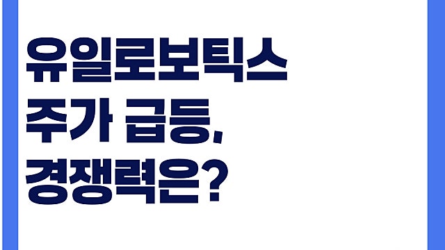 시총 1조 로봇기업 유일로보틱스 주가 급등 이유, 경쟁력은?