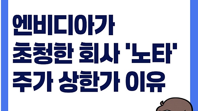 엔비디아가 초청한 회사, 노타 주가 상한가 이유