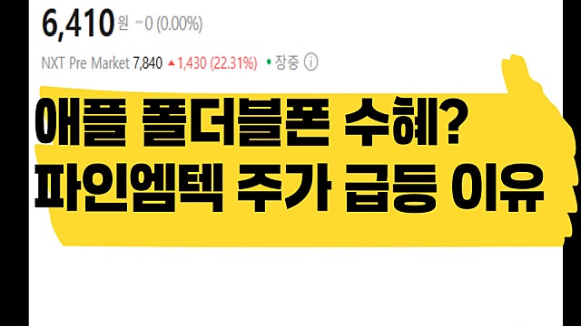 애플 폴더블폰 수혜주? 파인엠텍 주가 급등 이유는
