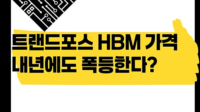 트랜드포스 HBM 가격 내년에도 몇 배 뛴다? 삼전, 하이닉스 더 달리나