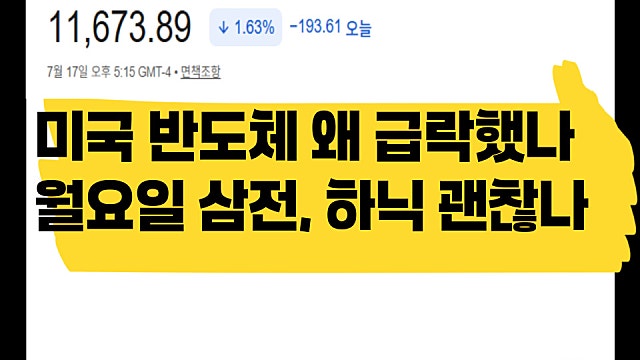 미국 반도체 왜 급락했나, 월요일 삼전 하닉 괜찮을까