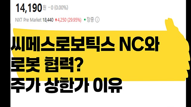 nc와 로봇 협력? 씨메스로보틱스 주가 상한가 이유