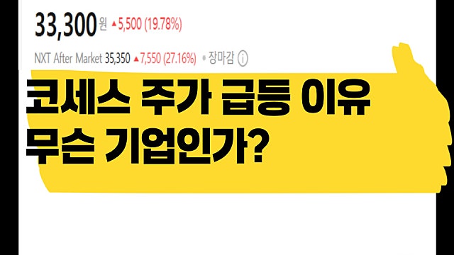 코세스 주가 20% 급등 이유, 무슨 기업인가