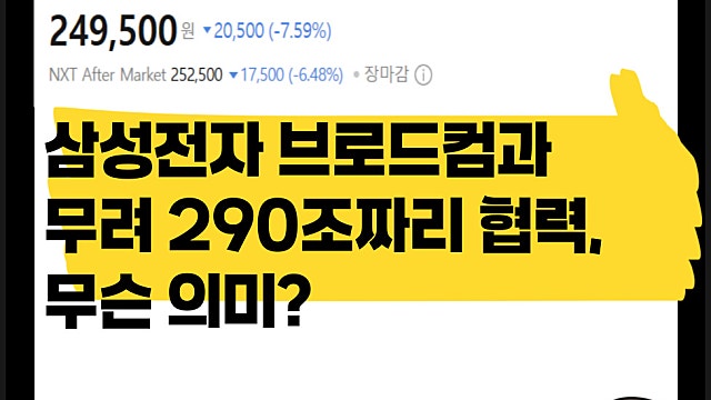 삼성전자 브로드컴과 무려 290조 협력, 어떤 의미?