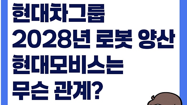현대차 2028년 로봇 양산 예정, 현대모비스 주가 무슨 관계?(Ft. 보스턴다이내믹스)