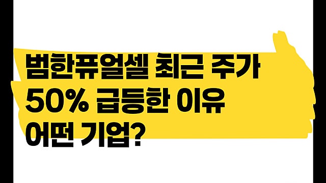 범한퓨얼셀 최근 주가 50% 급등 이유, 어떤 기업?