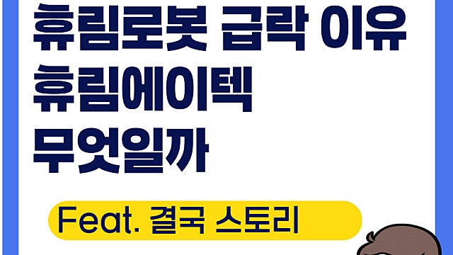 휴림로봇 급락 이유, 휴림에이텍(Ft. 전환사채, 결국 스토리)