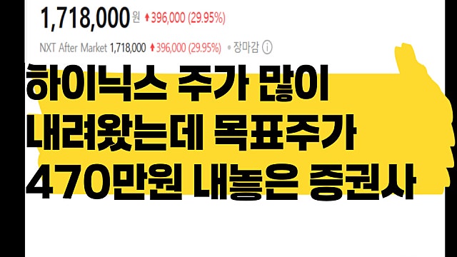 SK하이닉스 주가 많이 내려왔는데, 목표주가 470만원 내놓은 증권사?