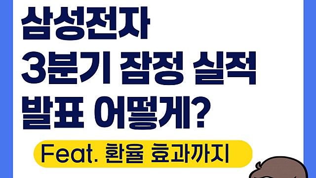 삼성전자 3분기 잠정 실적 발표(Ft. 환율효과까지)