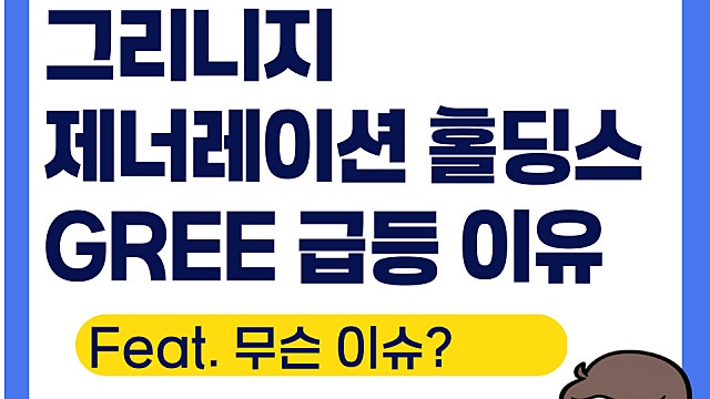 그리니지 제너레이션 홀딩스 GREE 급등 이유, 왜 올랐을까