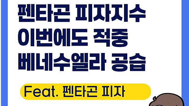 펜타곤 피자지수와 베네수엘라 공습