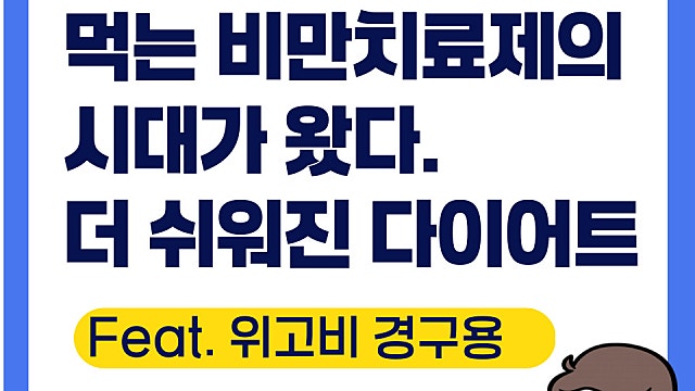 먹는 경구용 비만치료제 시대가 왔다(Ft. 먹는 위고비, 삼천당제약)