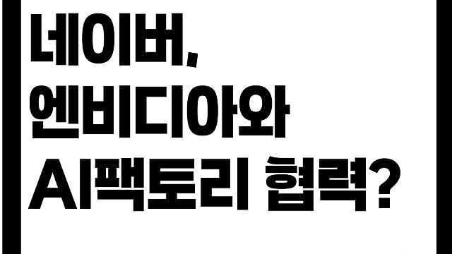 네이버 엔비디아와 기가와트급 AI팩토리 협력 발표, 무슨 의미?