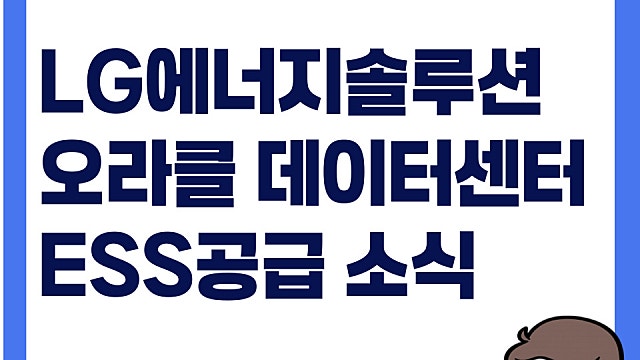 오라클 데이터센터에 ESS 공급, LG에너지솔루션 주가 급등
