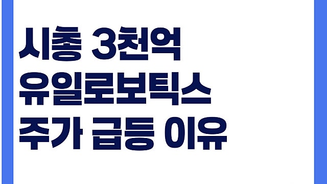 시총 3,000억 씨메스로보틱스 주가 급등 이유, 경쟁력은(Ft. sk텔레콤)
