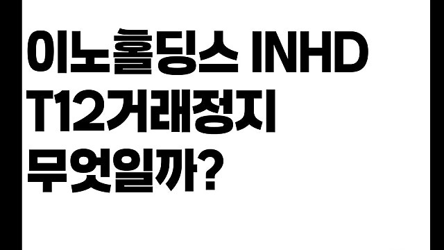 하루 3000% 급등했던 이노홀딩스 INHD T12거래정지, 무엇일까