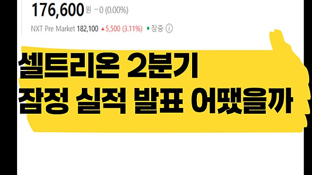 셀트리온 2분기 잠정 실적 발표, 어땠을까?