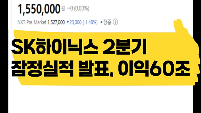 SK하이닉스 2분기 잠정실적 발표, 영업익 60조인데 어닝쇼크?
