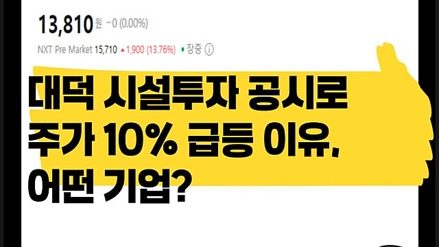 대덕 시설투자 공시로 주가 10% 급등, 어떤 기업?