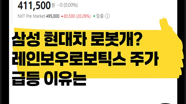 삼성 현대 로봇개 육군 공급? 레인보우로보틱스 주가 급등 이유는