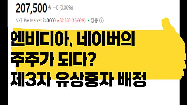 엔비디아 네이버 주주가 되다? 제3자 배정 유상증자 취득
