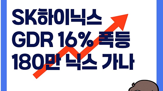 SK하이닉스 다음주 180만닉스 가나? GDR 오늘밤 15% 폭등