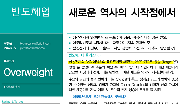 대신증권 45만전자, 250만닉스 리포트 나왔다, 사람들의 상상력 업그레이드