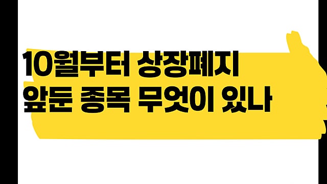 올 10월부터 상장폐지 앞둔 종목들, 39개 어떤 것이 있나