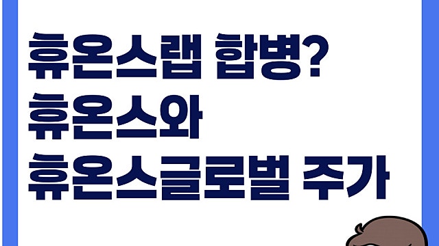 휴온스 휴온스글로벌 주가, 합병 뉴스 하나에 급등락 엇갈려(Ft. 휴온스랩)