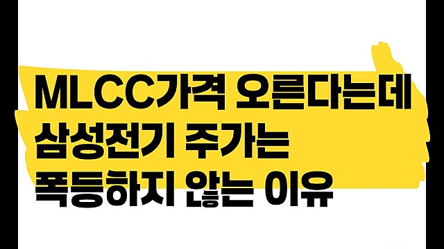 MLCC가격 오른다는데 삼성전기 주가는 더 폭등하지 않는 이유