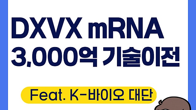 DXVX 주가 전망, mRNA 항암백신 3,000억 규모 기술이전