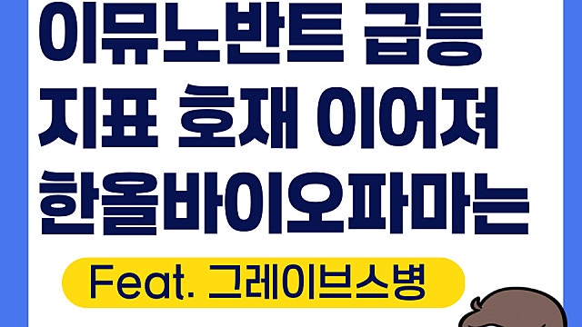 이뮤노반트 IMVT 급등, 한올바이오파마 전망은