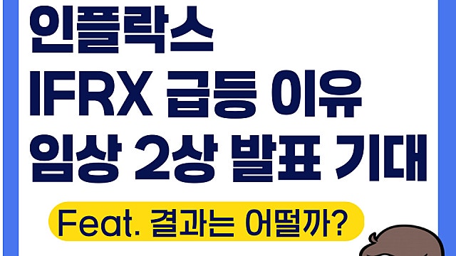 인플락스 IFRX 급등 이유, 임상 2상 어떻게 될까(Ft. 임상2a상 뜻)