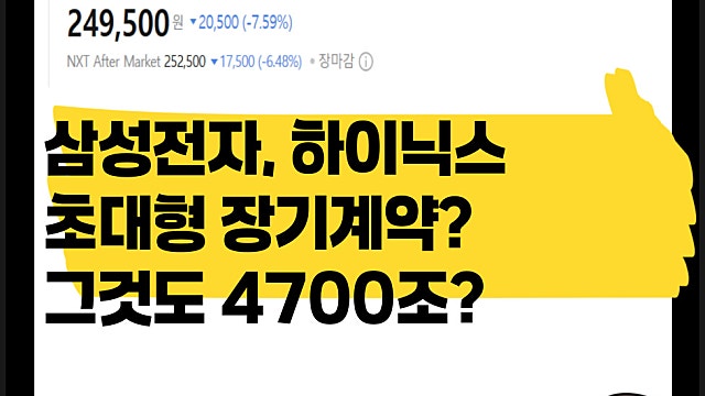 삼성전자 하이닉스, 미국 빅테크와 4700조 초대형 장기계약? 무슨 일