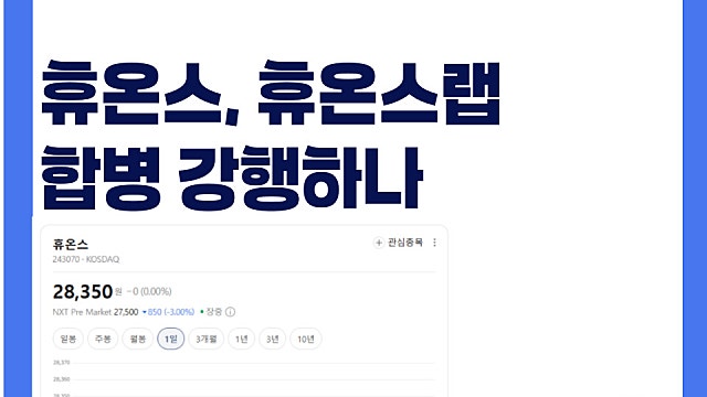 휴온스 휴온스랩 합병 강행하나, 주주들 분노