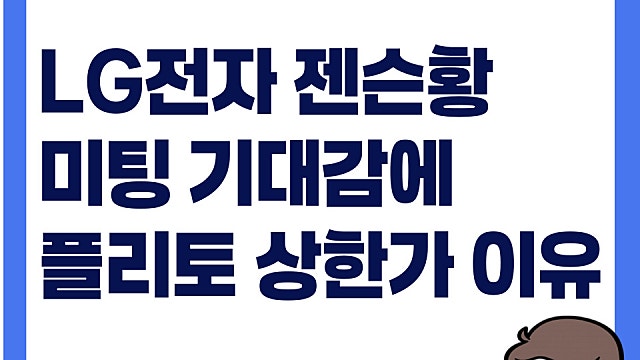 젠슨황 LG전자 만남 기대감에, 플리토 주가 상한가 이유는?