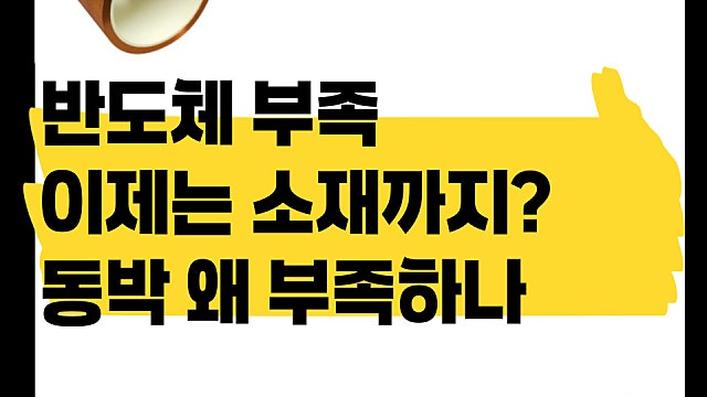 반도체 뿐만 아니라 소재 동박 부족 이유는?(Ft. 롯데에너지머티리얼즈)