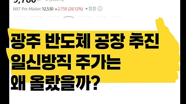 삼성 SK 광주 반도체 공장 추진, 일신방직 주가 급등은 왜?