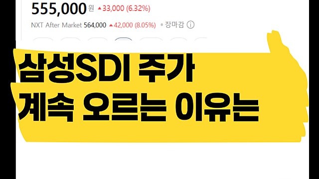 삼성SDI 주가 계속 오르는 이유