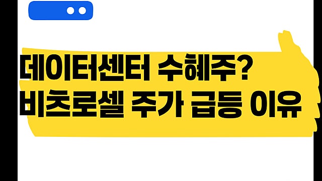 이젠 데이터센터 관련주? 비츠로셀 주가 급등 이유