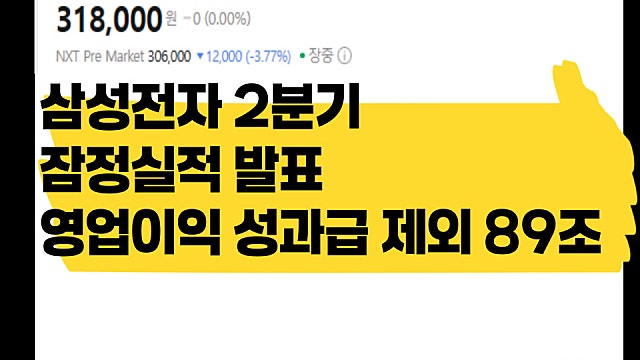 삼성전자 2분기 잠정실적 발표, 성과급 빼고도 영업이익 89조