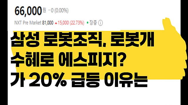 삼성 로봇개 수혜주로 꼽힌 에스피지 주가 20% 급등 이유는