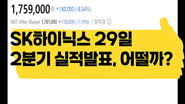 SK하이닉스 29일 2분기 실적 발표, 어떻게 나올까