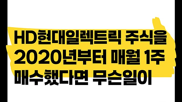2020년부터 HD현대일렉트릭 주식을 매월 1주씩 매수하면 무슨 일이?