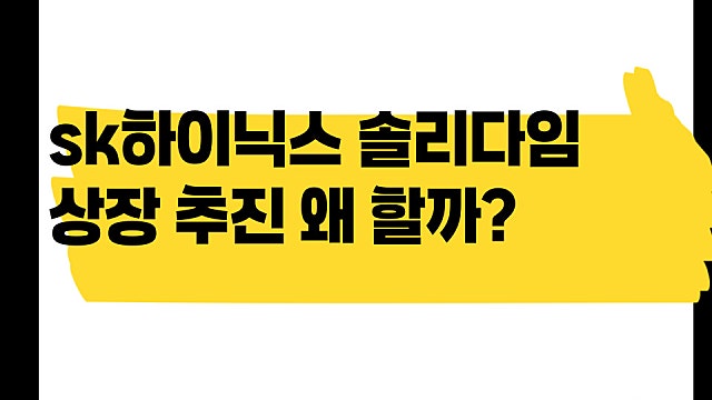SK하이닉스 솔리다임 상장 추진 왜 할까?