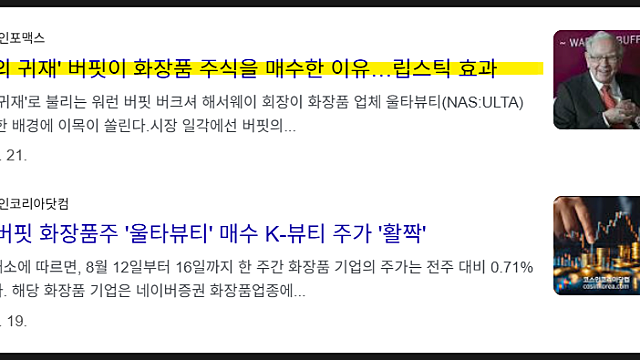 울타뷰티 ULTA 실적발표, 주가 전망은(Feat. 워렌버핏)