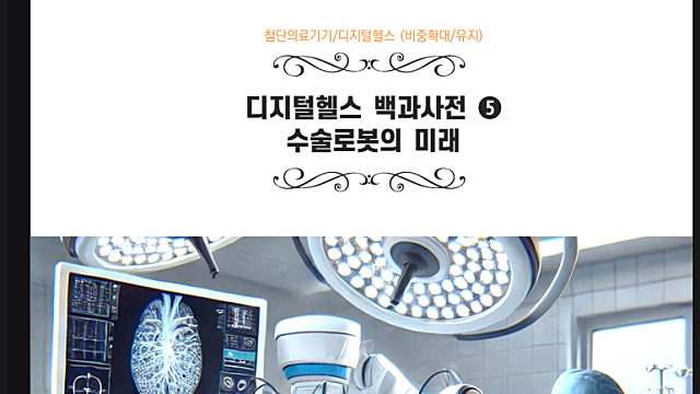 미래에셋증권 리포트, 수술로봇 공부