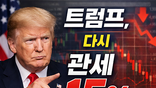 트럼프 관세 10%에서 15%로 하루만에 바꿨다